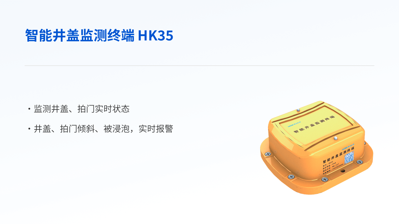 智能井盖检测终端HK35