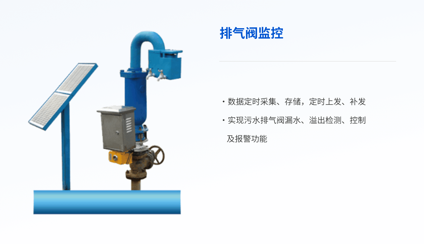 排气阀监控